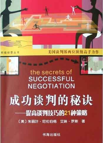 成功談判的秘訣