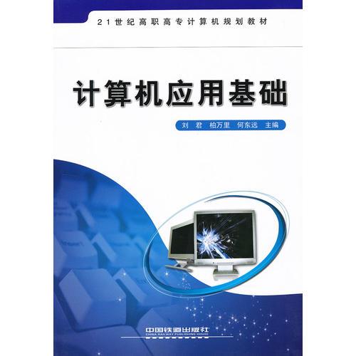 計算機應(yīng)用基礎(chǔ)