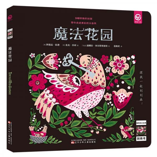 神奇的大自然刮画书：魔法花园