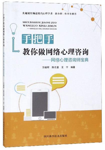 手把手教你做网络心理咨询：网络心理咨询师宝典