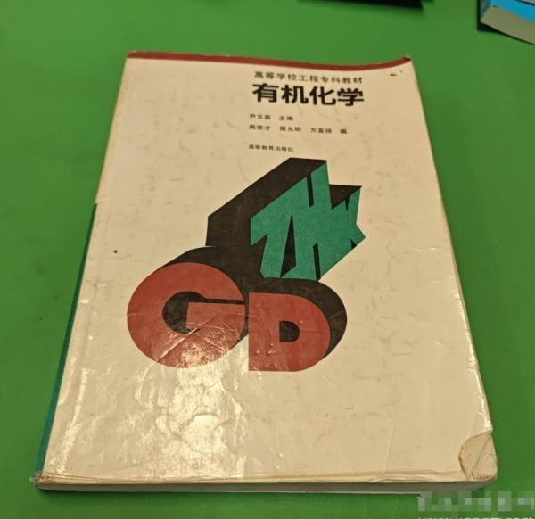 有機(jī)化學(xué)