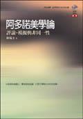 阿多諾美學(xué)論