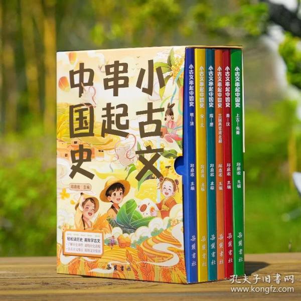 小古文串起中國(guó)史