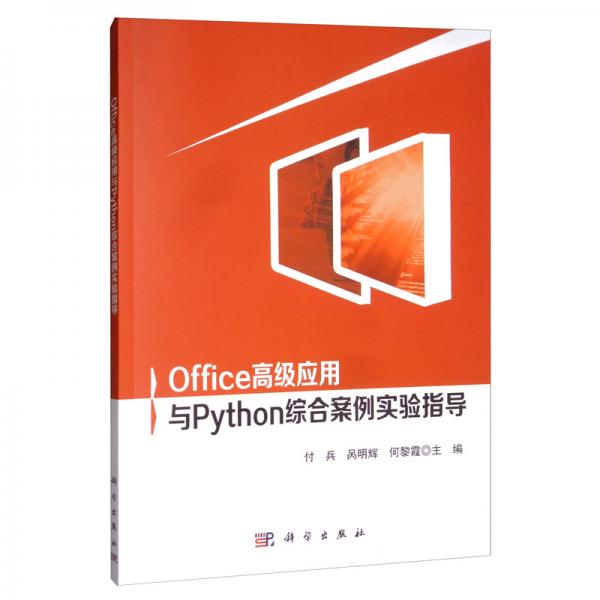 office高級應用與python綜合案例實驗指導