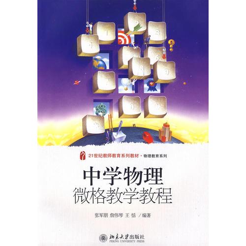中學(xué)物理微格教學(xué)教程