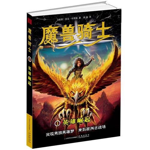 魔獸騎士 1 英雄崛起