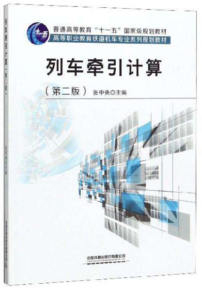 列車牽引計算（第2版）