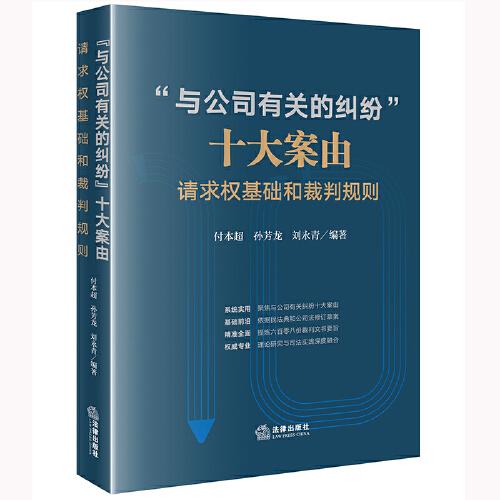 “與公司有關(guān)的糾紛”十大案由：請求權(quán)基礎(chǔ)和裁判規(guī)則