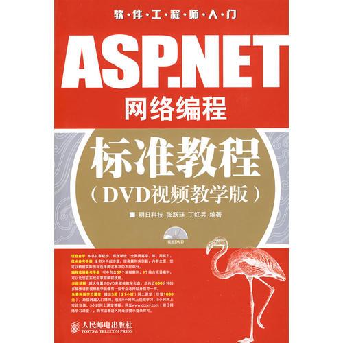 ASP.NET网络编程标准教程(DVD视频教学版)