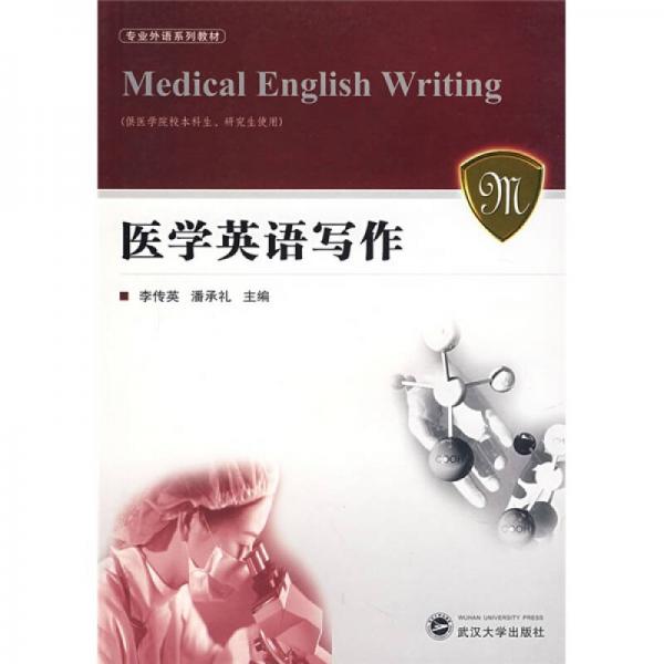 專業(yè)外語(yǔ)系列教材：醫(yī)學(xué)英語(yǔ)寫作