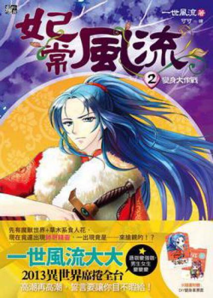 妃常風(fēng)流（02）：變身大作戰(zhàn)