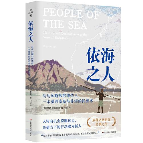 依海之人：馬達加斯加的維佐人，一本橫跨南島與非洲的民族志（薄荷實驗）