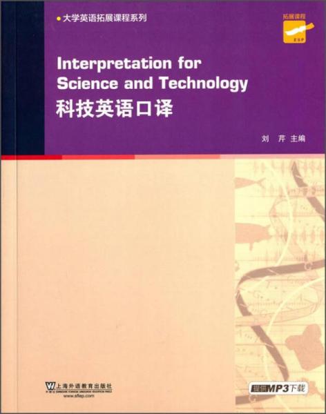 大學英語拓展課程系列：科技英語口譯