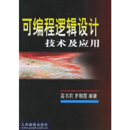 可編程邏輯設(shè)計(jì)技術(shù)及應(yīng)用