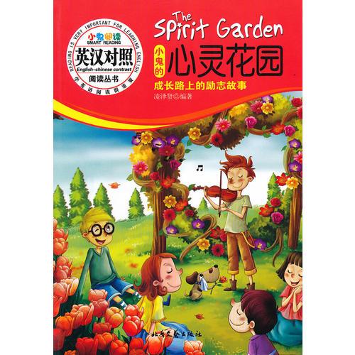 小鬼的心靈花園--成長路上的勵(lì)志故事