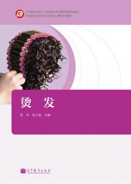 燙發(fā)/美容美發(fā)與形象設(shè)計(jì)專業(yè)核心課程系列教材