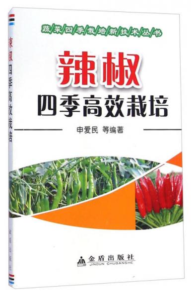 蔬菜四季栽培新技术丛书：辣椒四季高效栽培
