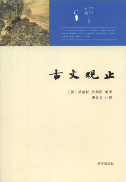 古文觀止