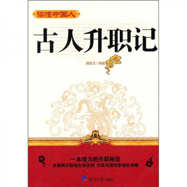 讀懂中國(guó)人：古人升職記