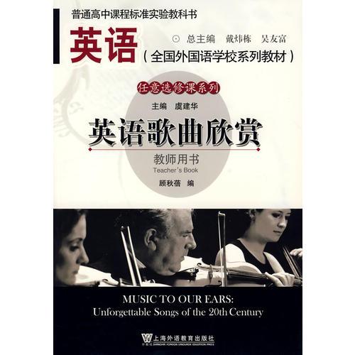 英語歌曲欣賞 外國語學(xué)校教材 