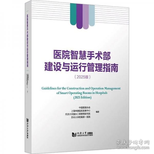 医院智慧手术部建设与运行管理指南