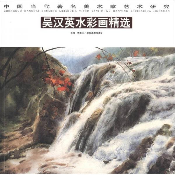 中國(guó)當(dāng)代著名美術(shù)家藝術(shù)研究：吳漢英水彩畫精選