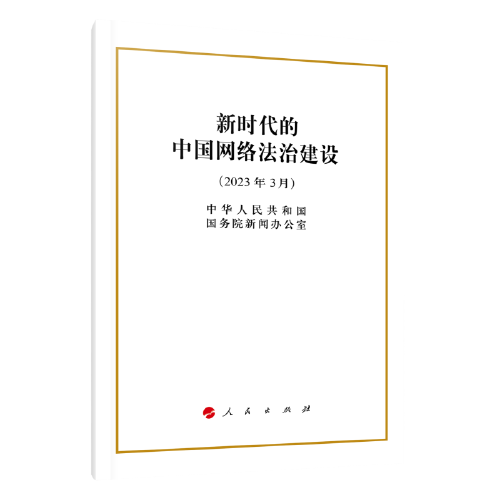 新时代的中国网络法治建设（32开）
