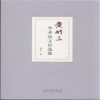 黃竹三學(xué)術(shù)論文自選集