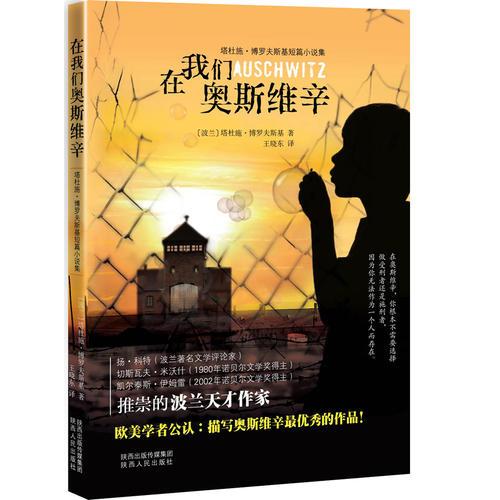 在我們奧斯維辛