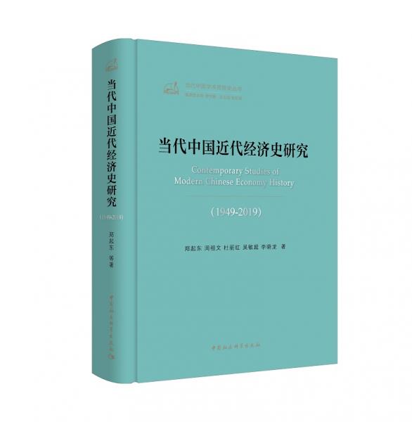 當(dāng)代中國(guó)近代經(jīng)濟(jì)史研究-（（1949－2019））