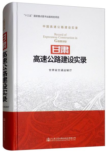 甘肅高速公路建設(shè)實(shí)錄/中國(guó)高速公路建設(shè)實(shí)錄