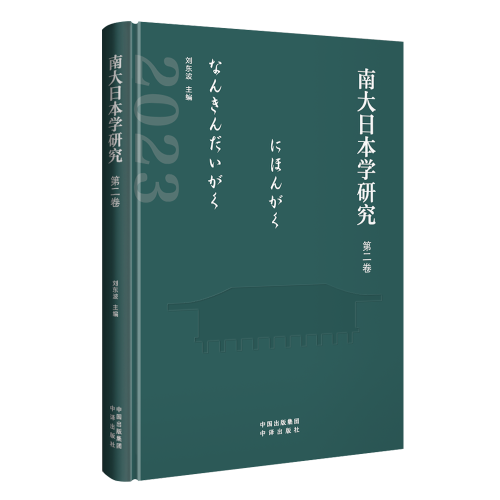 南大日本學(xué)研究（第二卷）