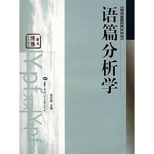 語(yǔ)篇分析學(xué)