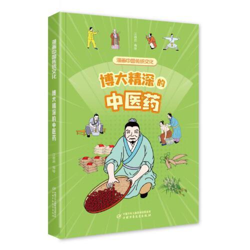 漫畫中國傳統(tǒng)文化——博大精深的中醫(yī)藥