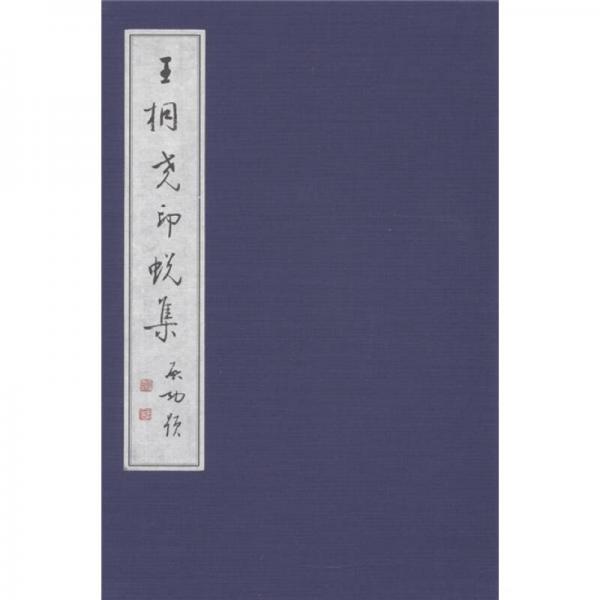 王桐堯印蛻集（漢日對(duì)照）