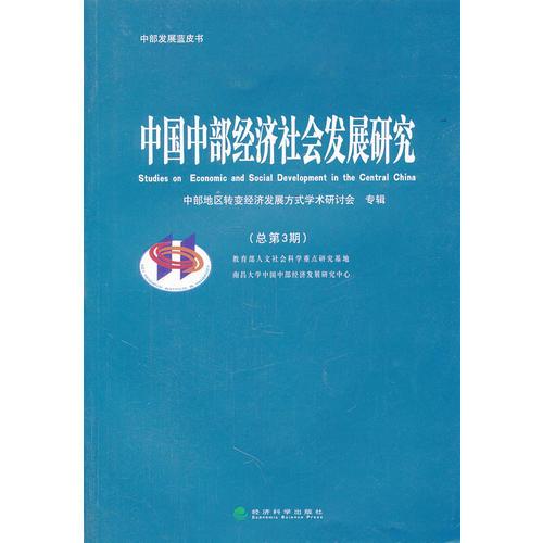 中國(guó)中部經(jīng)濟(jì)社會(huì)發(fā)展研究