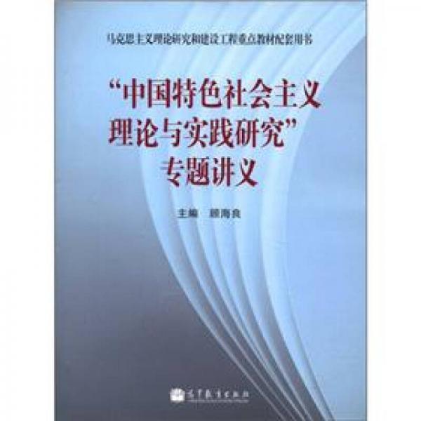 “中国特色社会主义理论与实践研究”专题讲义