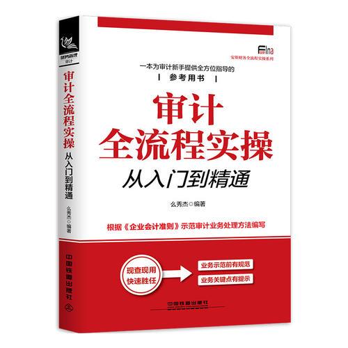 審計(jì)全流程實(shí)操從入門到精通
