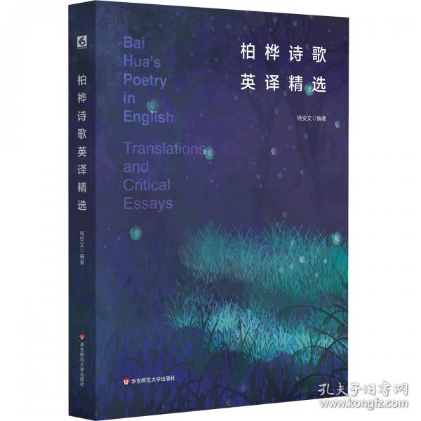 柏樺詩(shī)歌英譯精選