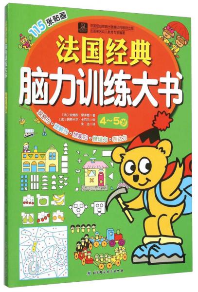 法國經(jīng)典腦力訓(xùn)練大書（4-5歲）