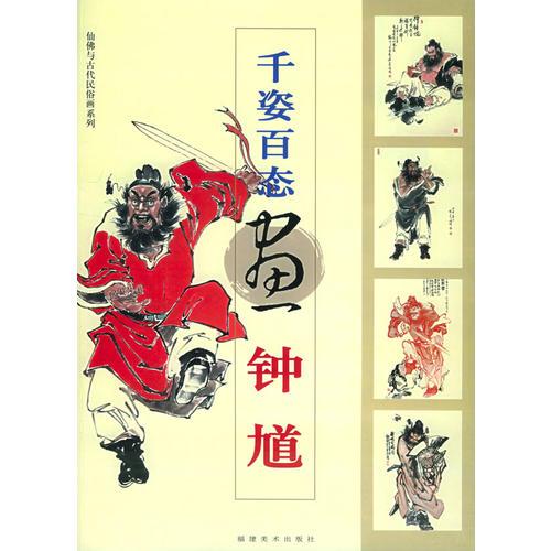 千姿百態(tài)畫鐘馗——仙佛與古代民俗畫系列