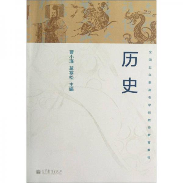 全國5年制高專學(xué)前教師教育教材：歷史