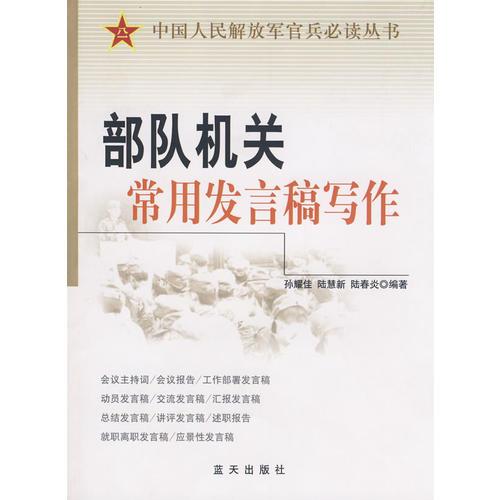 部隊機(jī)關(guān)常用發(fā)言稿寫作