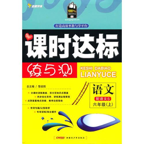 语文六年级上（配语文S）课时达标练与测（2010年6月印刷）附试卷