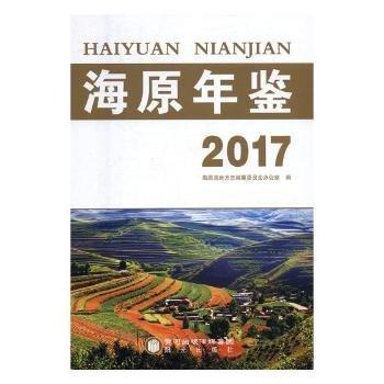 #海原年鑒2017ISBN9787552544572