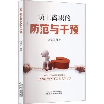 員工離職的防范與干預
