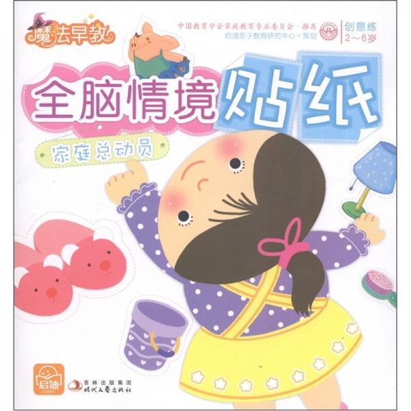 魔法早教創(chuàng)意練：全腦情境貼紙（家庭總動員）（2-6歲）