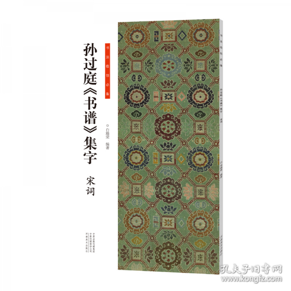 書法臨創(chuàng)·孫過庭《書譜》集字 宋詞