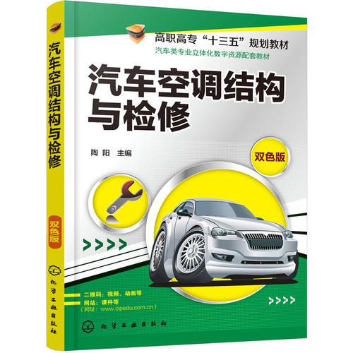 汽車空調(diào)結(jié)構(gòu)與檢修(陶陽)