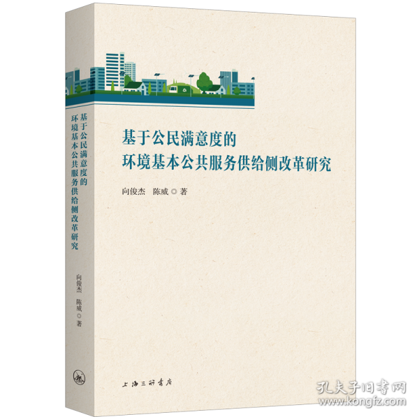 基于公民滿意度的環(huán)境基本公共服務(wù)供給側(cè)改革研究